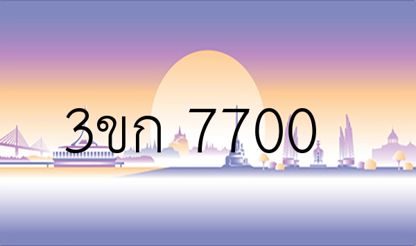 3ขก 7700